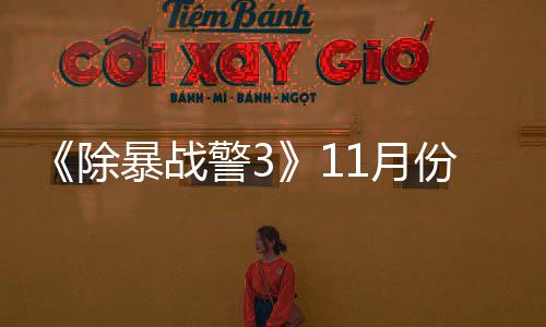 暴战年2 明警3玩版市除出试1月月上份放