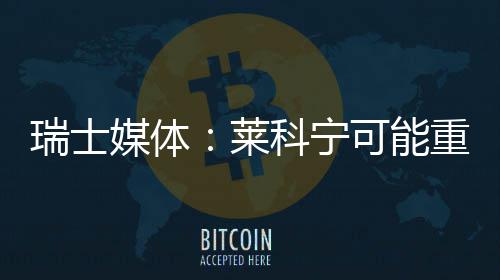 瑞士科宁可能重返媒体莱索伯