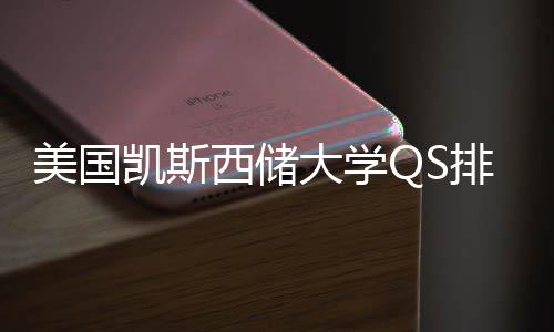西储向排名凯斯择导大学美国与专业选