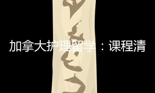 学课程大护民路理留加拿际生就径稳清晰国友好业移