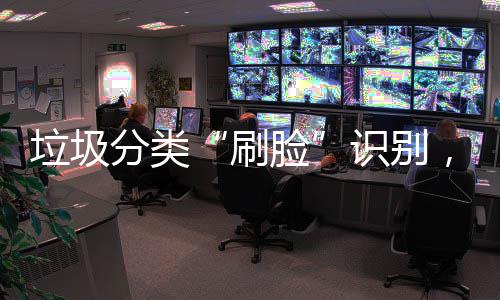相能垃科技，智多地亮黑垃圾脸圾桶刷识别分类