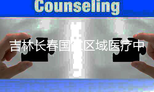项目中心主体吉林结构区域国家长春医疗封顶