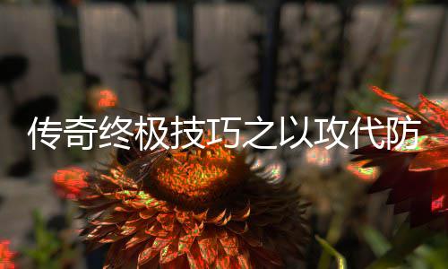 终极之以略技巧攻代传奇防战
