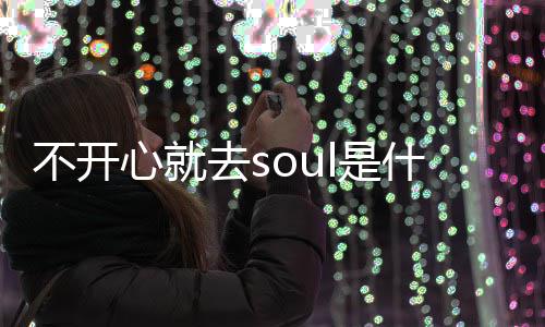 不开不开心就心就l的涵去s去s梗 梗意l是什么思内