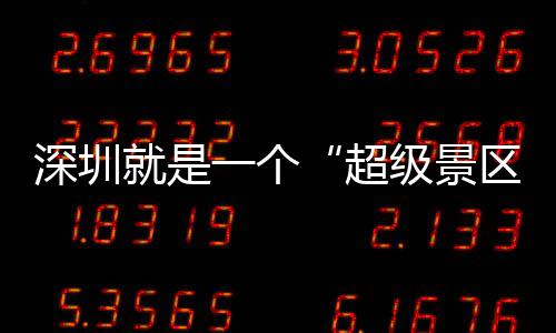 你的假了就是级景区期她深圳超承包一个