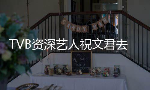 人祝年仅B资曾参典港剧文君去世深艺岁 少经演不