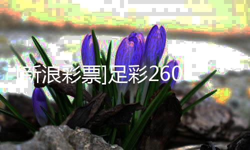新票足彩投注特浪彩罗姆9期球瑟赢策略